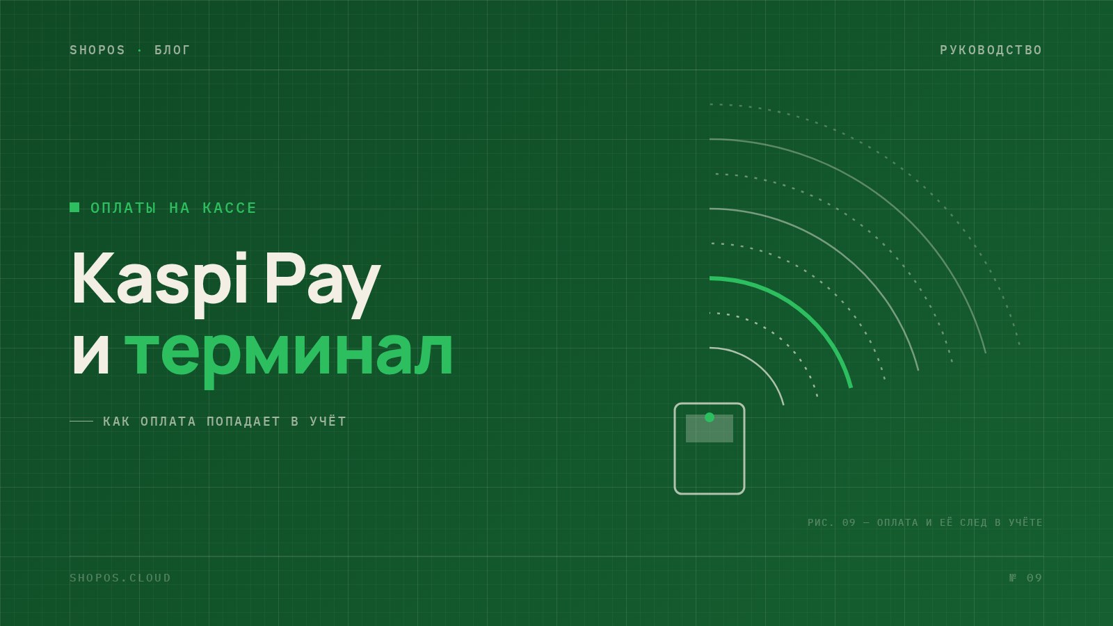 Kaspi Pay и терминал Kaspi Smart POS на кассе магазина: учёт оплат